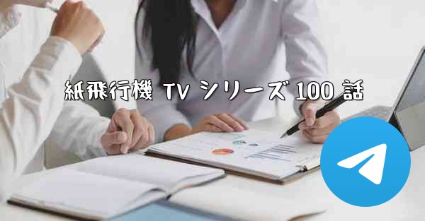 紙飛行機 TV シリーズ 100 話 - 電報Windowsチュートリアルチュートリアル