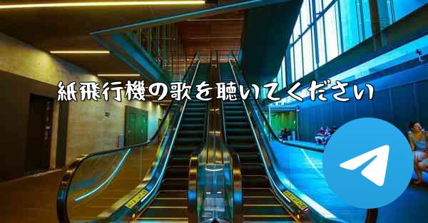 紙飛行機の歌を聴いてください - 電報Windowsチュートリアルチュートリアル