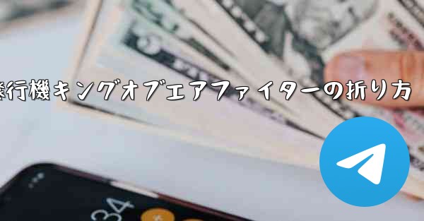 紙飛行機キングオブエアファイターの折り方 - 電報Windowsチュートリアルチュートリアル