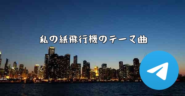 私の紙飛行機のテーマ曲 - 電報Windowsチュートリアルチュートリアル