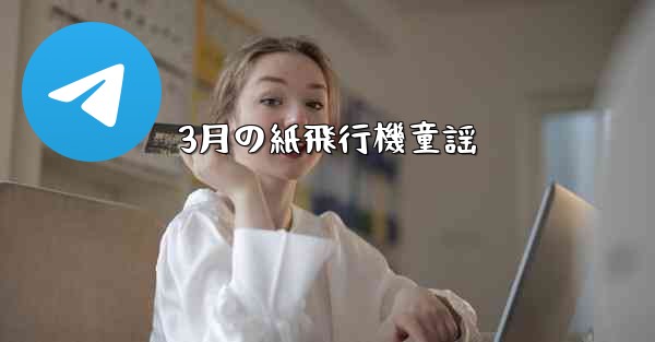 3月の紙飛行機童謡 - 電報Windowsチュートリアルチュートリアル