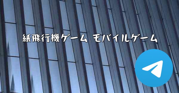 紙飛行機ゲーム モバイルゲーム - 電報Windowsチュートリアルチュートリアル