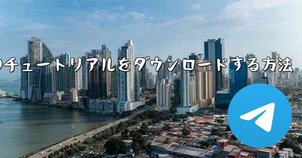 小型飛行機のチュートリアルをダウンロードする方法 - 電報Windowsチュートリアルチュートリアル