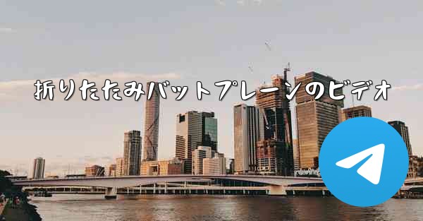 折りたたみバットプレーンのビデオ - 電報Windowsチュートリアルチュートリアル