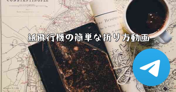 紙飛行機の簡単な折り方動画 - 電報Windowsチュートリアルチュートリアル