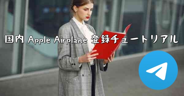 国内 Apple Airplane 登録チュートリアル - 電報Windowsチュートリアルチュートリアル