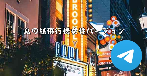 私の紙飛行機女性バージョン - 電報Windowsチュートリアルチュートリアル