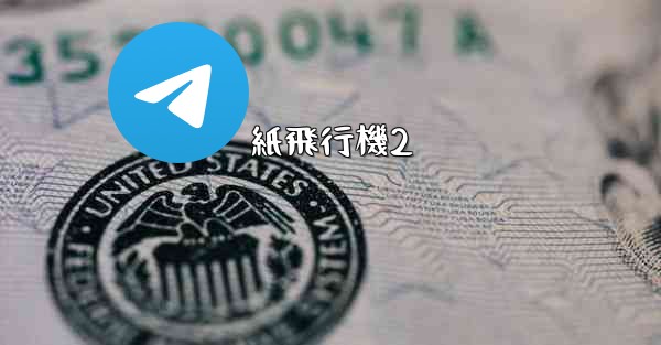 紙飛行機2 - 電報Windowsチュートリアルチュートリアル