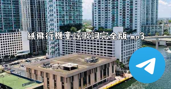 紙飛行機童謡歌詞完全版 mp3 - 電報Windowsチュートリアルチュートリアル