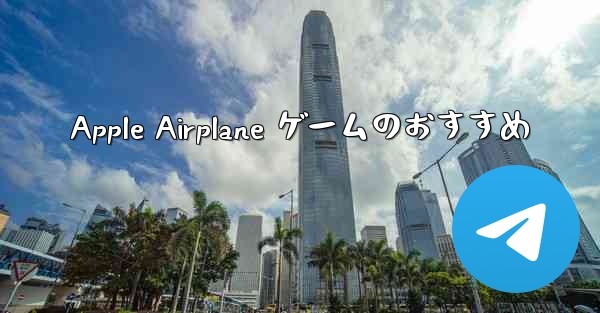Apple Airplane ゲームのおすすめ - 電報Windowsチュートリアルチュートリアル