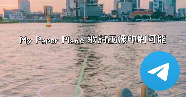 My Paper Plane 歌詞画像印刷可能 - 電報Windowsチュートリアルチュートリアル
