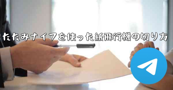 折りたたみナイフを使った紙飛行機の切り方 - 電報Windowsチュートリアルチュートリアル