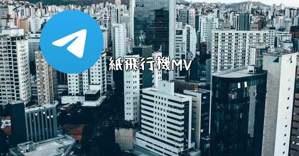 紙飛行機MV - 電報Windowsチュートリアルチュートリアル