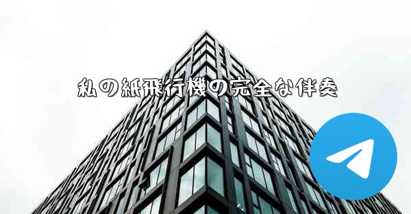 私の紙飛行機の完全な伴奏 - 電報Windowsチュートリアルチュートリアル