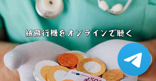 紙飛行機をオンラインで聴く - 電報Windowsチュートリアルチュートリアル