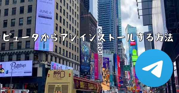 Paper Plane をコンピュータからアンインストールする方法 - 電報Windowsチュートリアルチュートリアル