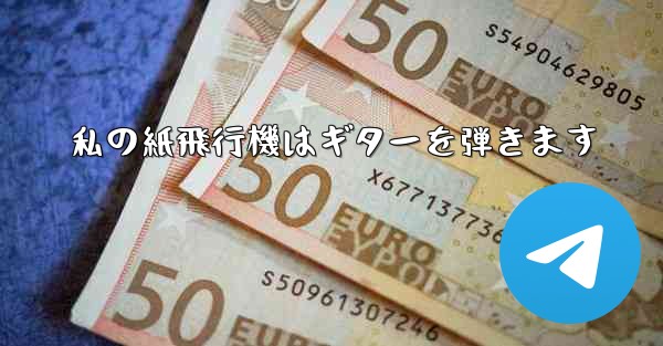 私の紙飛行機はギターを弾きます - 電報Windowsチュートリアルチュートリアル