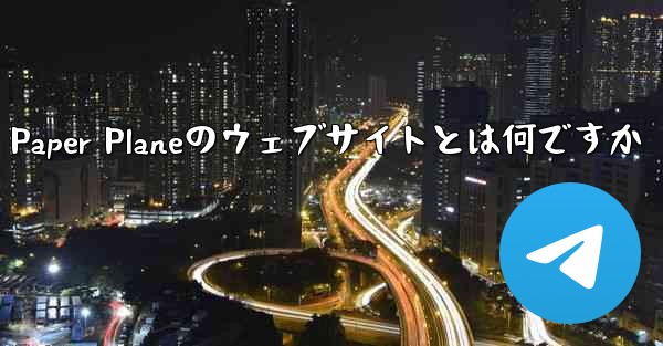 Paper Planeのウェブサイトとは何ですか - 電報Windowsチュートリアルチュートリアル