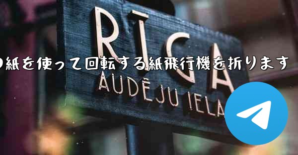 A4の紙を使って回転する紙飛行機を折ります - 電報Windowsチュートリアルチュートリアル