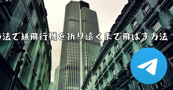 簡単な方法で紙飛行機を折り遠くまで飛ばす方法 - 電報Windowsチュートリアルチュートリアル
