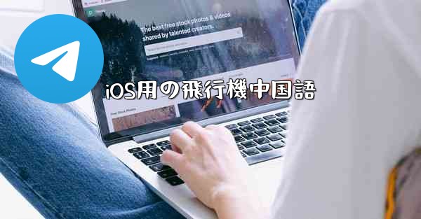 iOS用の飛行機中国語 - 電報Windowsチュートリアルチュートリアル