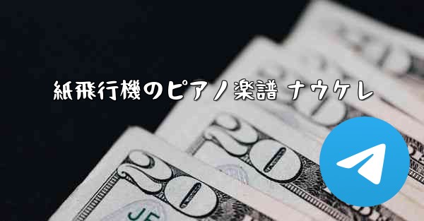 紙飛行機のピアノ楽譜 ナウケレ - 電報Windowsチュートリアルチュートリアル