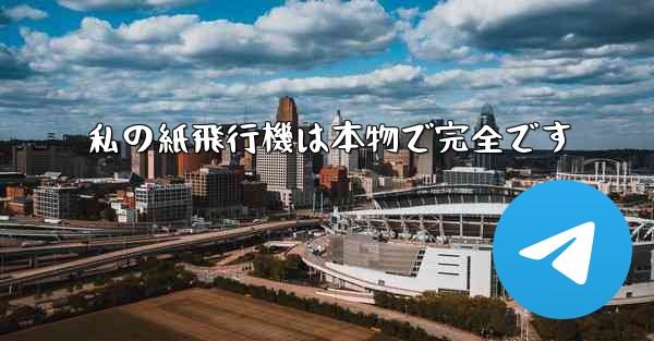 私の紙飛行機は本物で完全です - 電報Windowsチュートリアルチュートリアル