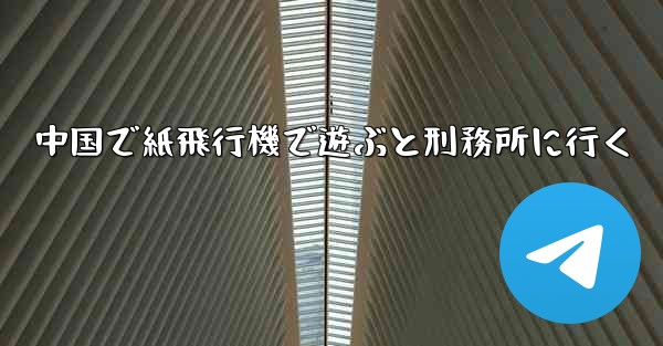 中国で紙飛行機で遊ぶと刑務所に行く - 電報Windowsチュートリアルチュートリアル
