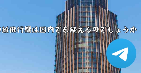 海外の紙飛行機は国内でも使えるのでしょうか - 電報Windowsチュートリアルチュートリアル