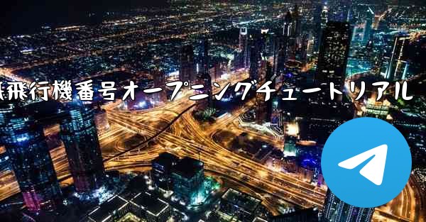 紙飛行機番号オープニングチュートリアル - 電報Windowsチュートリアルチュートリアル