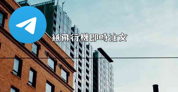 紙飛行機即時注文 - 電報Windowsチュートリアルチュートリアル