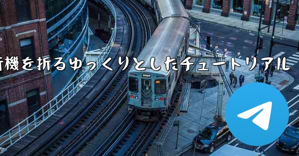 紙飛行機を折るゆっくりとしたチュートリアル - 電報Windowsチュートリアルチュートリアル