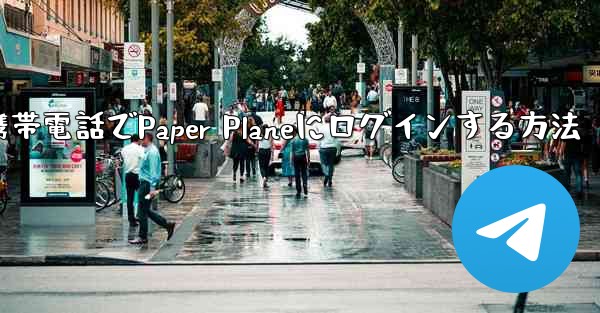 彼の携帯電話でPaper Planeにログインする方法 - 電報Windowsチュートリアルチュートリアル