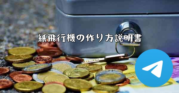 紙飛行機の作り方説明書 - 電報Windowsチュートリアルチュートリアル