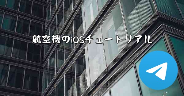 航空機のiOSチュートリアル - 電報Windowsチュートリアルチュートリアル
