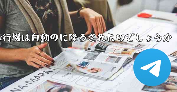 なぜ紙飛行機は自動のに降ろされたのでしょうか - 電報Windowsチュートリアルチュートリアル