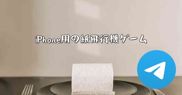 iPhone用の紙飛行機ゲーム - 電報Windowsチュートリアルチュートリアル