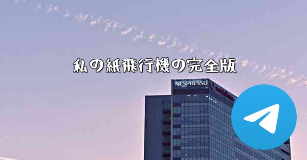 私の紙飛行機の完全版 - 電報Windowsチュートリアルチュートリアル