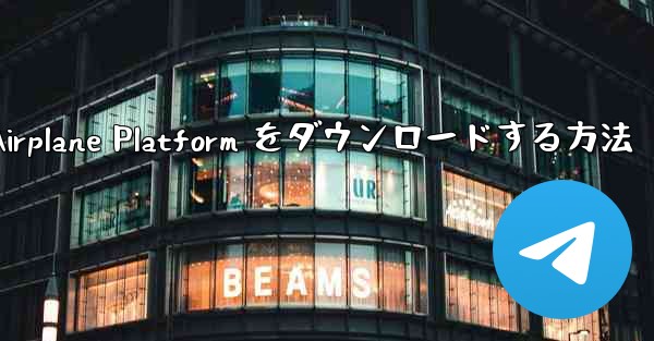 Apple 携帯電話に Airplane Platform をダウンロードする方法 - 電報Windowsチュートリアルチュートリアル