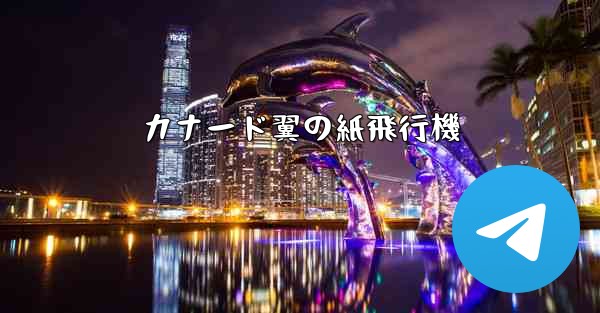 カナード翼の紙飛行機 - 電報Windowsチュートリアルチュートリアル