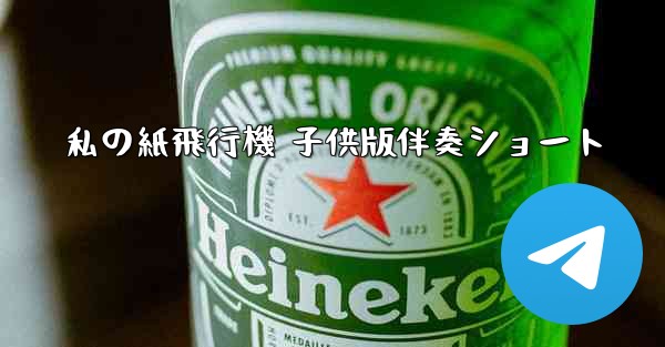 私の紙飛行機 子供版伴奏ショート - 電報Windowsチュートリアルチュートリアル