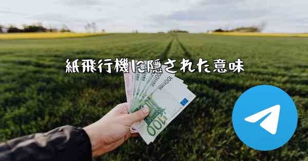 紙飛行機に隠された意味 - 電報Windowsチュートリアルチュートリアル