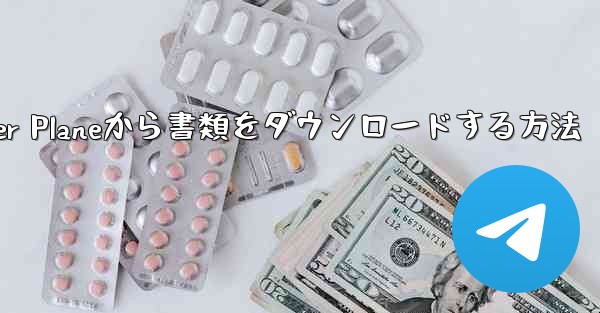 Paper Planeから書類をダウンロードする方法 - 電報Windowsチュートリアルチュートリアル