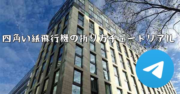 四角い紙飛行機の折り方チュートリアル - 電報Windowsチュートリアルチュートリアル