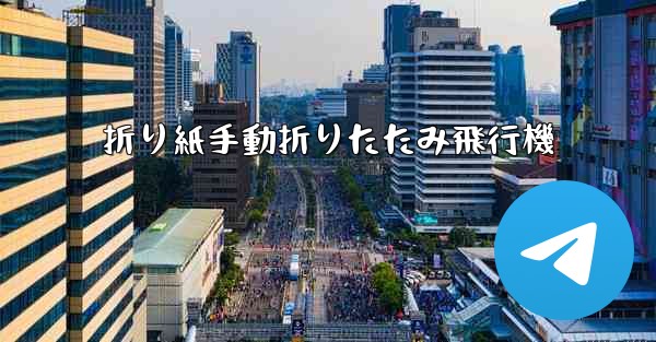 折り紙手動折りたたみ飛行機 - 電報Windowsチュートリアルチュートリアル