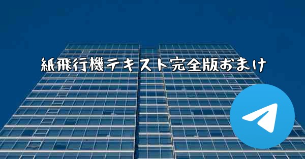 紙飛行機テキスト完全版おまけ - 電報Windowsチュートリアルチュートリアル
