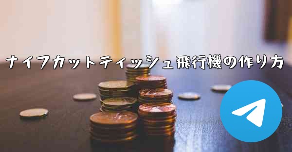 ナイフカットティッシュ飛行機の作り方 - 電報Windowsチュートリアルチュートリアル