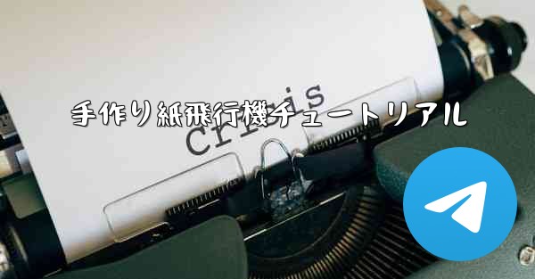 手作り紙飛行機チュートリアル - 電報Windowsチュートリアルチュートリアル