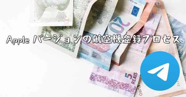 Apple バージョンの航空機登録プロセス - 電報Windowsチュートリアルチュートリアル