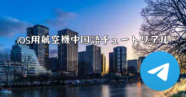 iOS用航空機中国語チュートリアル - 電報Windowsチュートリアルチュートリアル